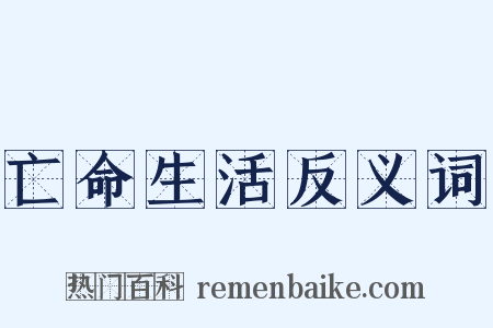 亡命生活反义词是什么意思的图片